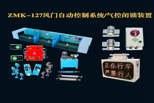 ZMK-127风门自动控制系统