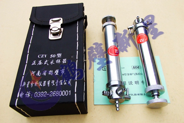 CZY50正压式气体采样器